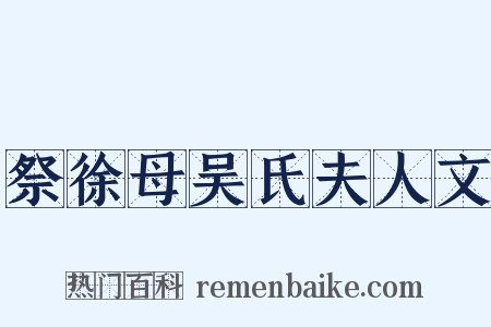 祭徐母吴氏夫人文是什么意思的图片
